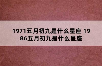 1971五月初九是什么星座 1986五月初九是什么星座